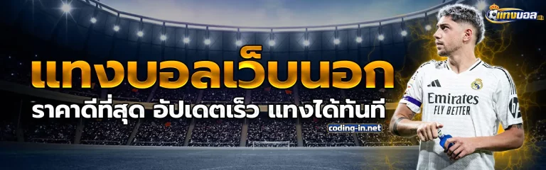 บอล ไหล เว็บ นอก 1