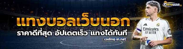 บอล ไหล เว็บ นอก 2