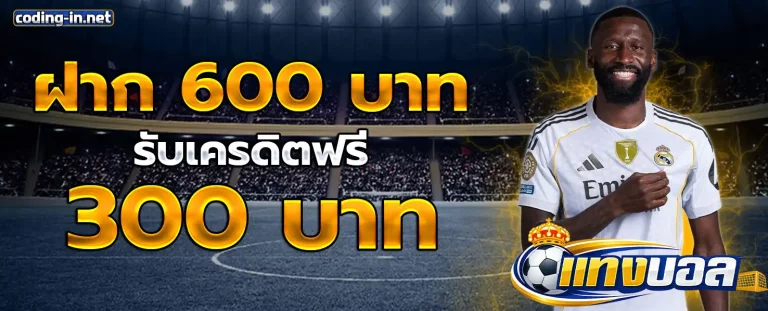 บอล ไหล เว็บ นอก โปรโมชั่น 2