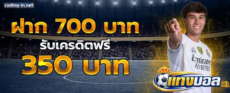บอล ไหล เว็บ นอก โปรโมชั่น